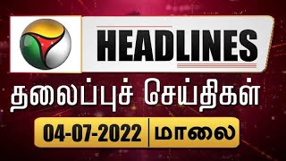 Puthiyathalaimurai Headlines | தலைப்புச் செய்திகள் | Tamil News | Evening Headlines | 04/07/2022