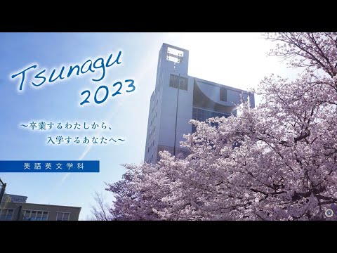 Tsunagu2023: 卒業するわたしから入学するあなたへ