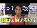 えっ？なんで鶏肉に飽きるの？ー体脂肪を落とす食事ー