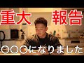 【重大報告】○○○になりました!