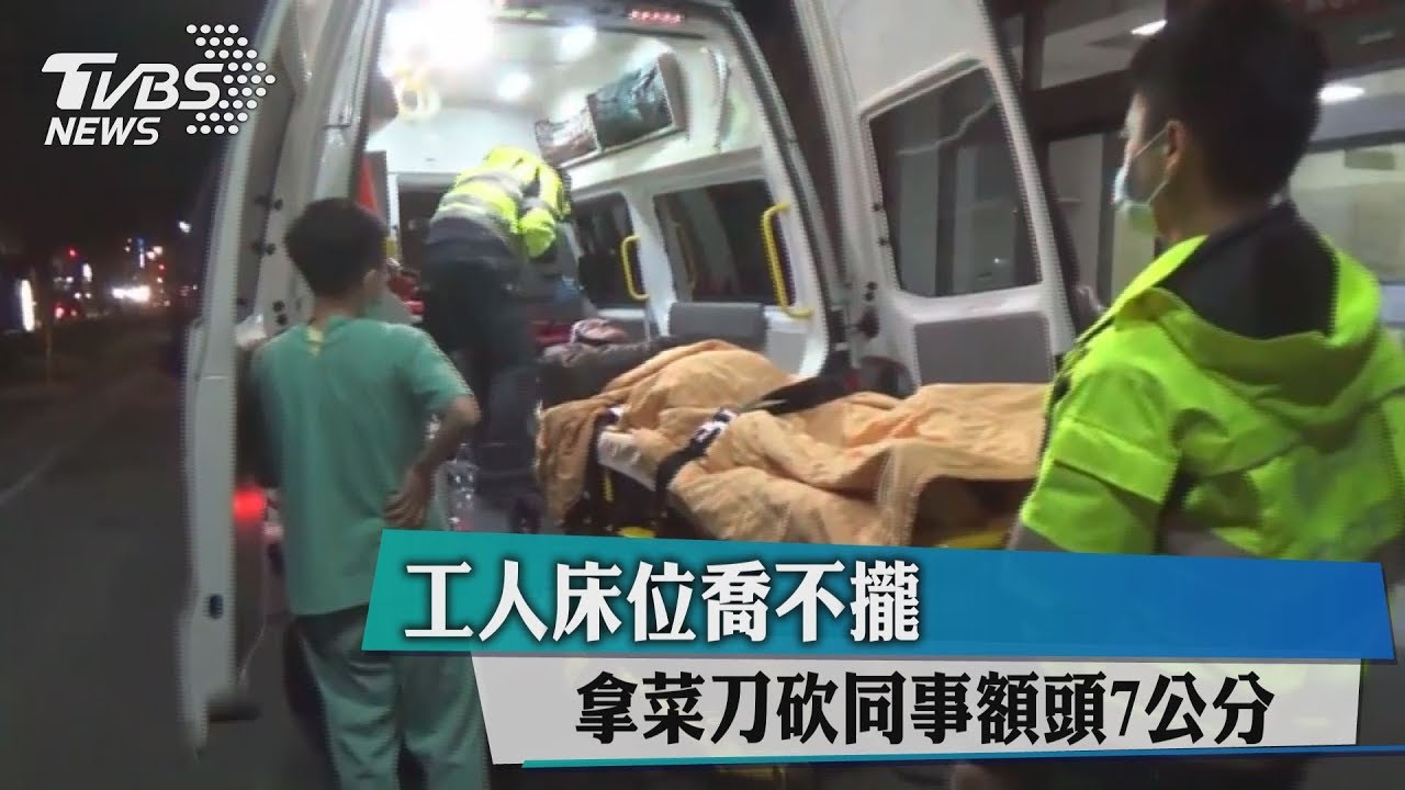 工人床位喬不攏 拿菜刀砍同事額頭7公分
