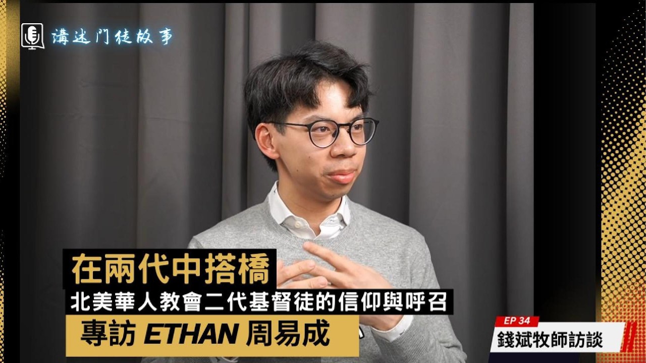在兩代中搭橋｜北美華人教會二代基督徒的信仰與呼召(Ethan) | 講述門徒故事 EP34