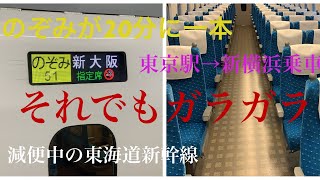 【のぞみ減便中】2020年5月19日　非常事態宣言中の東海道新幹線の現状の様子。【東京→新横浜】