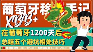 蛋挞兔|XBB 葡萄牙房产和移民手记 和葡萄牙人打交道1200天 总结出的五个不吃亏的相处技巧——温良恭俭让 2 0版「葡萄牙Portugal」