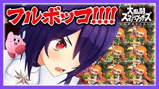 調子に乗ってるインクリングを最古参がぶちのめす音霊魂子のスマブラSPSwitch実況-カービィ編-part1