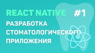 Разработка стоматологического приложения на React Native #1