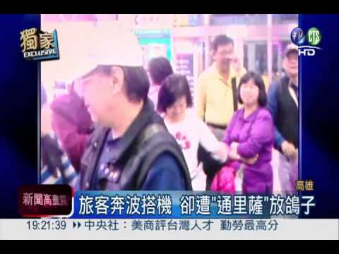 通里薩航空放鴿子 上百旅客砲轟