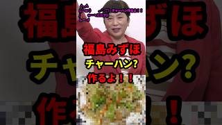 福島みずほ「ちゃーはんつくるよ！」#政治 #shorts