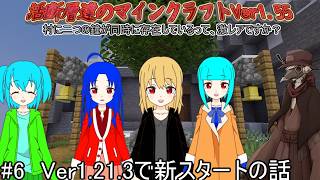 活断層達のマインクラフトVer1.55#6Ver1.21へ移行と今後のこと【VOICEVOX実況、COEIROINK実況】