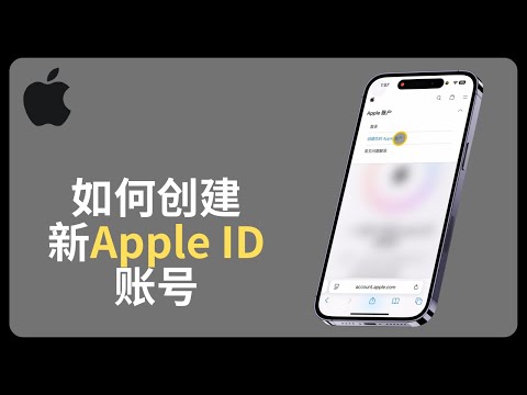 如何创建新Apple ID账号