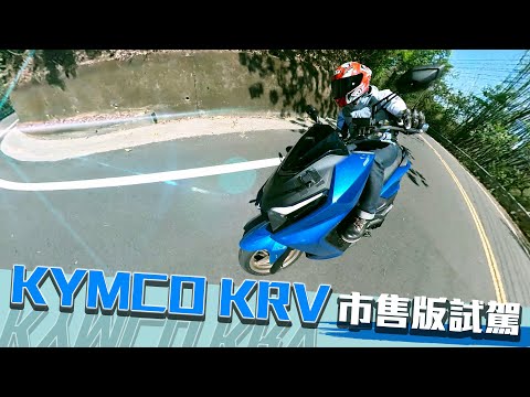 市售版比較慢？ KYMCO KRV 市售版山路試駕