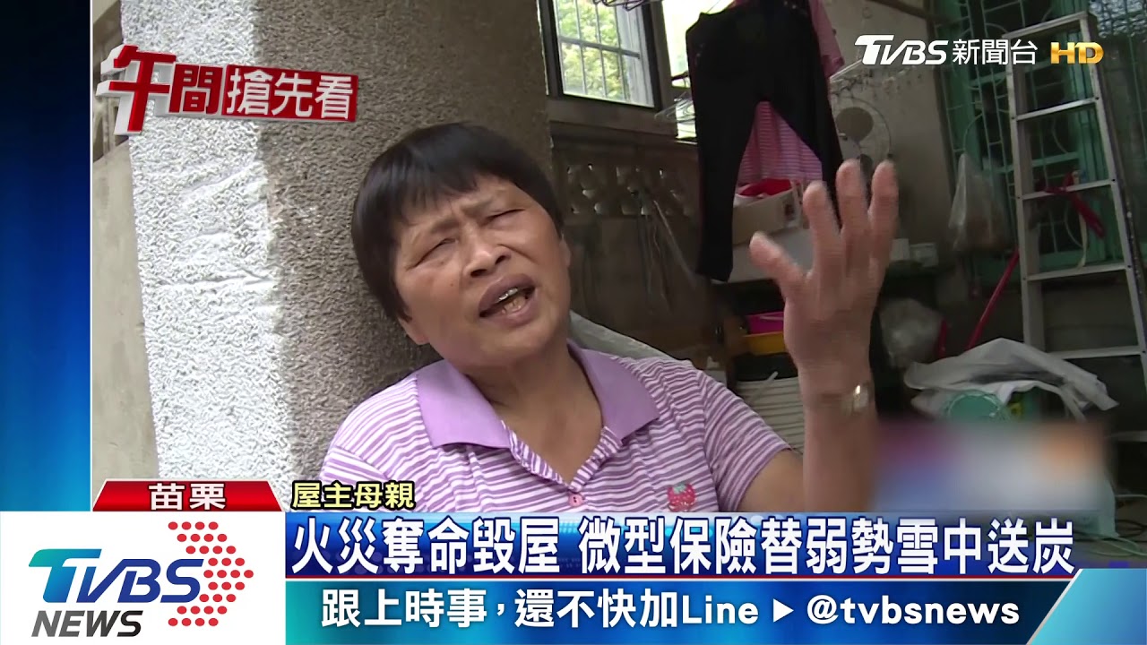 火災奪命毀屋 微型保險替弱勢雪中送炭
