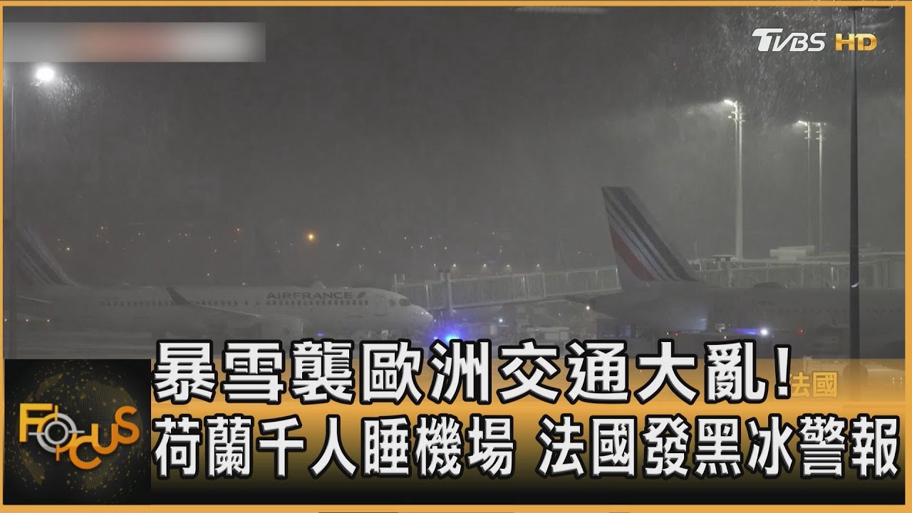 暴雪襲歐洲交通大亂!荷蘭千人睡機場 法國發黑冰警報