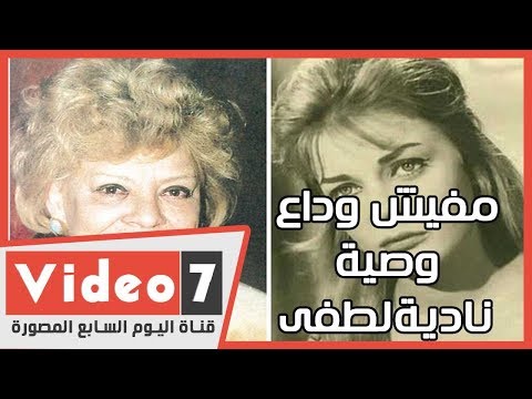مفيش وداع .. شاهد وصية نادية لطفى لينا فى عزاء مريم فخر الدين