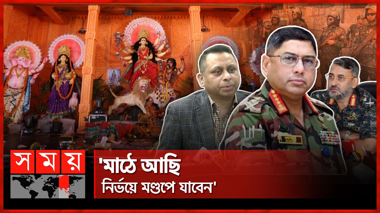 ৩২ হাজার পূজামণ্ডপে ২ লক্ষাধিক আনসার | Durga Puja Security | Army Chief | Bangladesh Ansar |Somoy TV