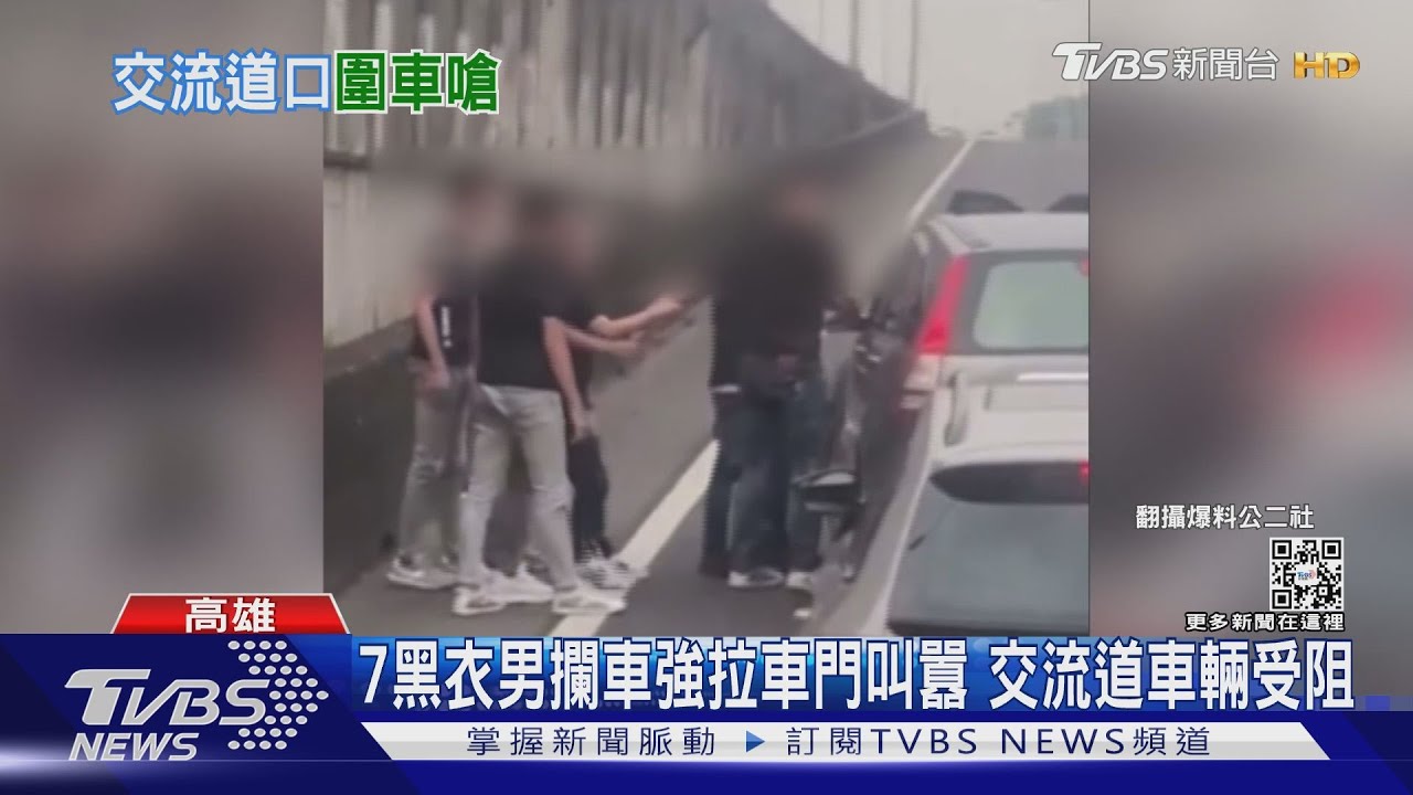 7黑衣男攔車強拉車門叫囂 國一下交流道車輛受阻