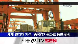 원자재시장 '패닉'... 중국 수출 부진 후폭풍