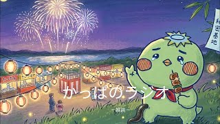 かっぱのラジオ　vol.88