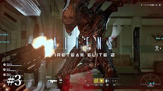 #3 Aliens: Fireteam Elite 2　実況　救助と回復　ミッション2.2　強行突破