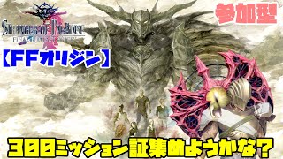 PS4版【FFオリジン】300ミッション回すよっ！初見さん歓迎！お手伝いもOK！【STRANGER OF PARADISE FINAL FANTASY ORIGIN】#08