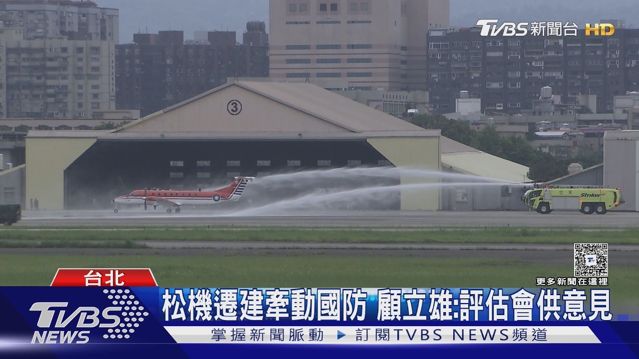 影音/松機遷建牽動國防 顧立雄首度表態:評估會供意見