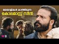 കോലമാസ്സ് സീൻ Mass Dialougue Scene Malayalam Movie Scene Trending Scene Thri