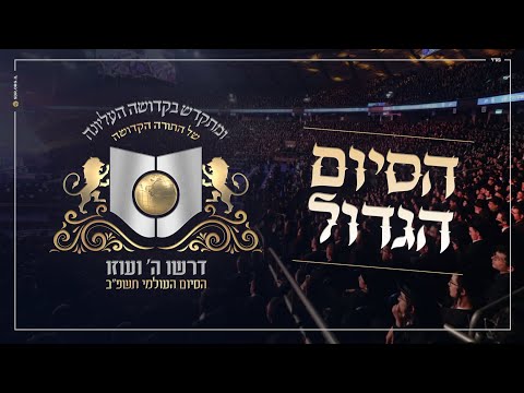 הסיום הגדול של דרשו תשפ"ב - בקרוב... |  COMING SOON The Siyum Hashas of Dirshu