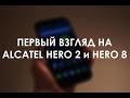 Alcatel OneTouch Hero 2 и Hero 8: предварительный обзор (preview ...