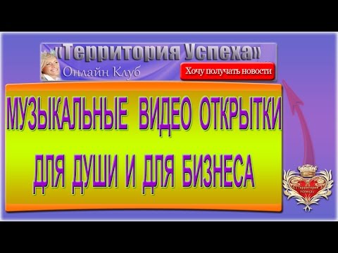 Музыкальные видео открытки для души и для бизнеса