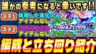 【手持ち新キャラ無し】バトスペ改DAIMA編ミッションのクリア編成と立ち回り紹介！体得した進化/DAIMA/アイテム無し│ドッカンバトル【ソニオTV】