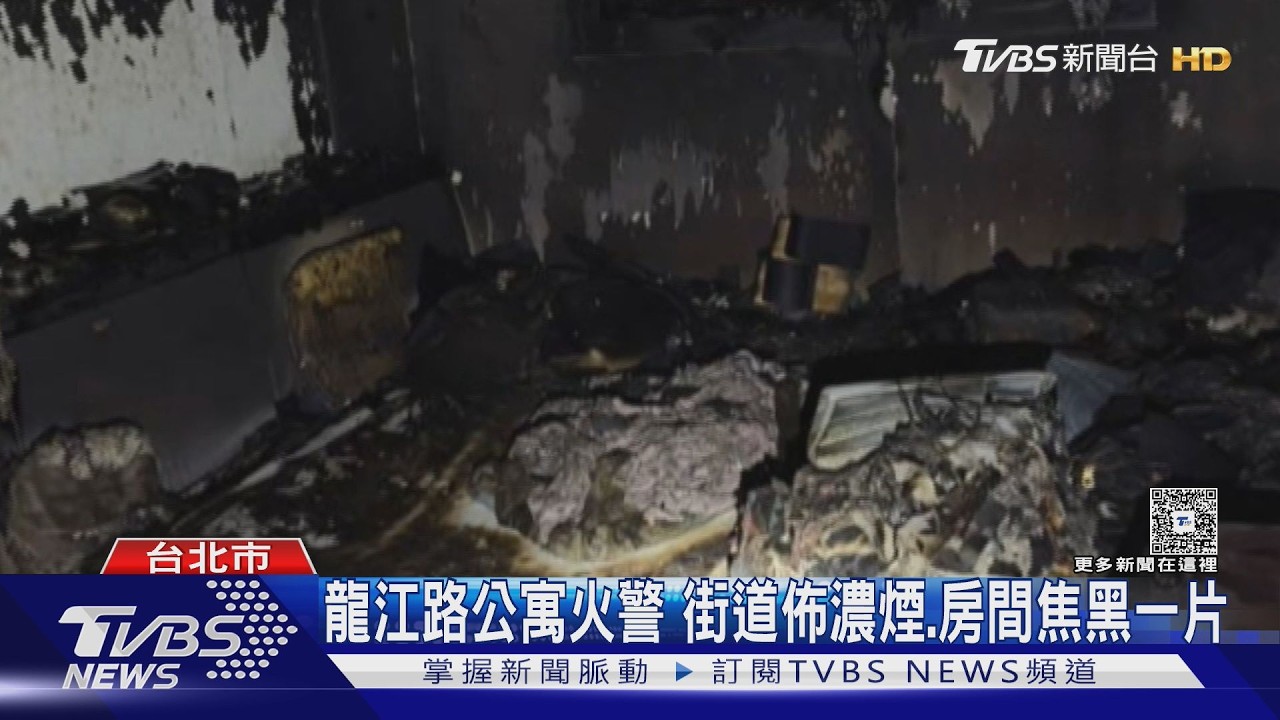 國慶日不平靜!北市中山區民宅竄惡火 住戶嚴重燒燙傷