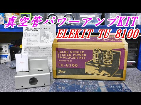 エレキット　真空管アンプ　PCL86 TU-8100 　#エレキット #アナログアンプ　#長岡鉄男 #TU8100　#真空管　#PCL86　軽く試聴