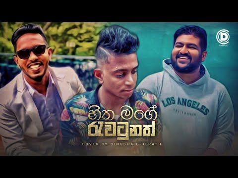 Hitha Mage Rawatunath||Cover Song||Dinusha L Herath|Indika Udayantha Song|| Sinhala Covers