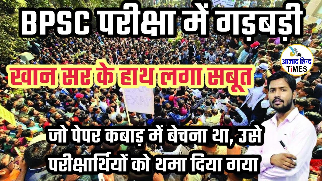 BPSC परीक्षा में गड़बड़ी, जो पेपर कबाड़ में बेचना था उसे परीक्षार्थियों को थमा दिया गया, खान सर को मिला सबूत