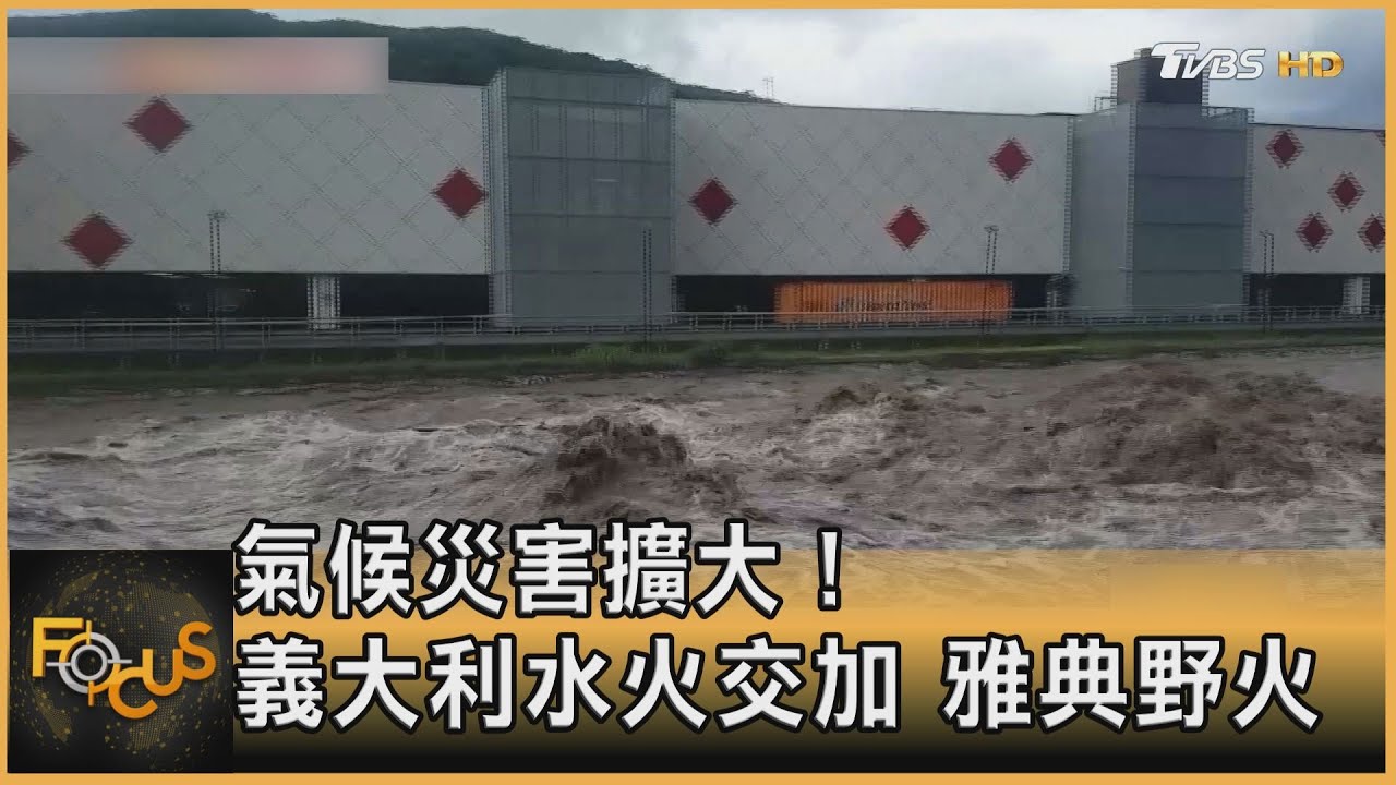 氣候災害擴大!義大利水火交加 雅典野火蔓延
