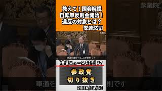 7 教えて！国会解説自転車違反金開始！違反の対象とは？#神谷宗幣 #参政党 #参政党は止まらない #ひとりひとりが日本#安達悠司