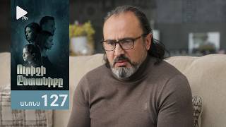 Ուրիշի Ընտանիքը, Սերիա 127, Անոնս / Urishi Yntaniqy