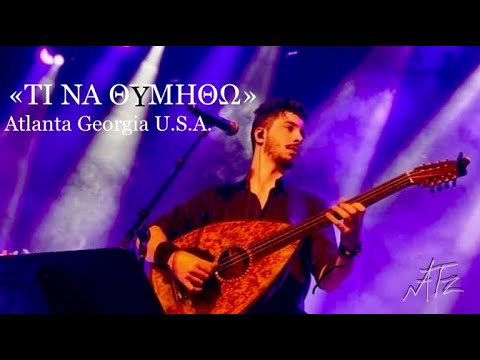 Αλέξανδρος Τζουγανάκης / Τι Να Θυμηθώ live (Atlanta Georgia USA)