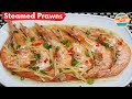 Steamed Prawn | Steamed Shrimp with Ginger Recipe