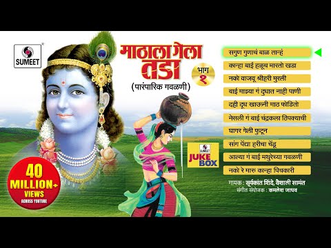 Mathala Gela Tada | Jukebox | Gavlan | Popular Marathi Gavlani | Sumeet Music