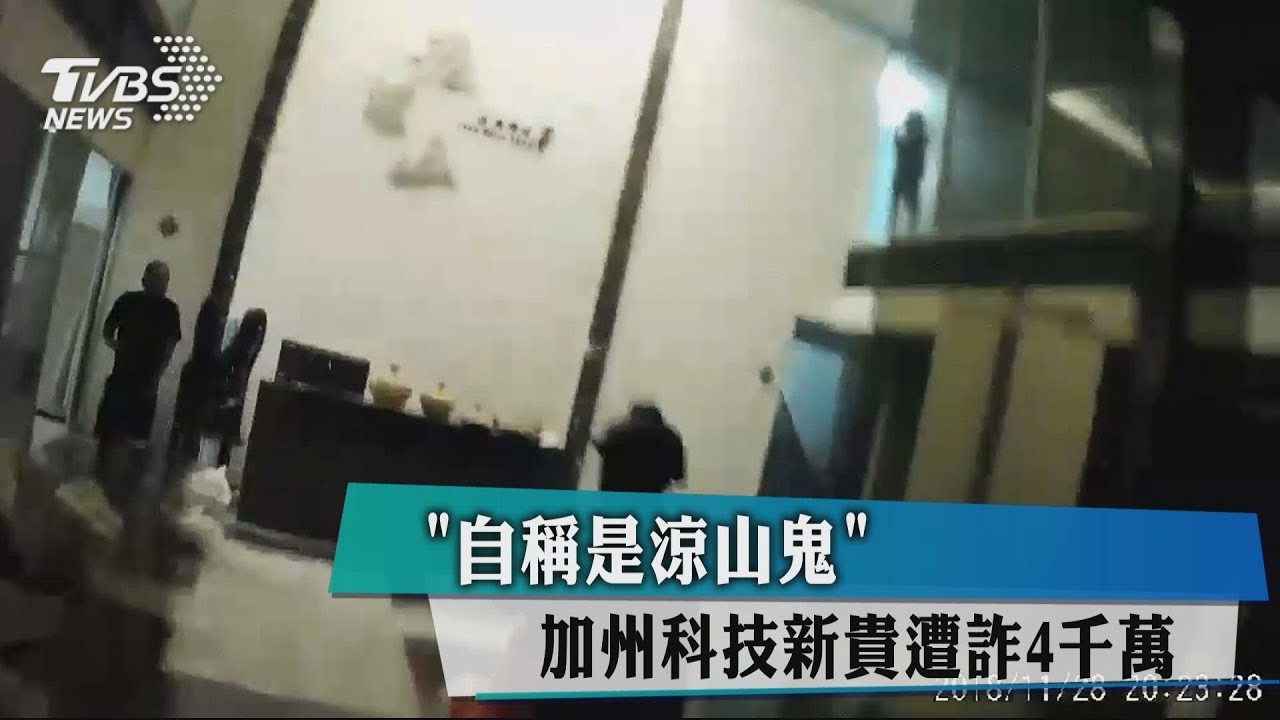 「自稱是涼山鬼」 加州科技新貴遭詐4千萬