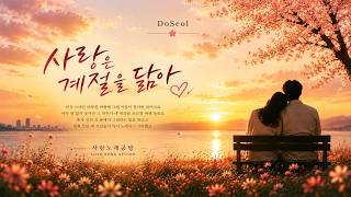 사랑은 계절을 닮아 ✿ | 도설 (DoSeol) | Official Audio