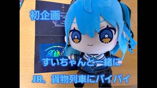 初企画！すいちゃんと一緒にお手振り！#鉄道 #電車 #神対応#ホロライブ #星街すいせい #すいちゃん #星詠み 