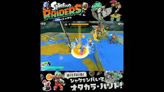 #shorts （（なげるのにむちゅうになってる！？？）！？？）？？【スプラトゥーン レイダース】 #Shorts