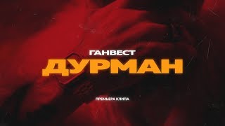 Ганвест - Дурман