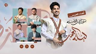 ليلة العمر زفة عبدالرحمن قصيله | غناء الفنانين محمد الخولاني | حسين محب | بشير المعبري | ايمن قصيله ليلة العمر زفة عبدالرحمن قصيله | غناء الفنانين محمد الخولاني | حسين محب | بشير المعبري | ايمن قصيله