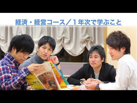 総合社会学部 経済・経営コース - Webオープンキャンパス2020