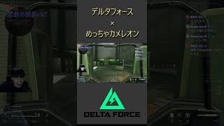 超カメレオン、光学迷彩【デルタフォース】 #deltaforce #deltaforcemobile #ゲーム実況
