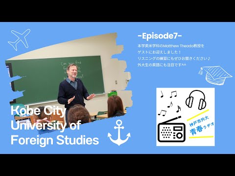 英米学科 神戸市外大青春ラヂオ～Episode7：英米学科　Matthew Theado教授～