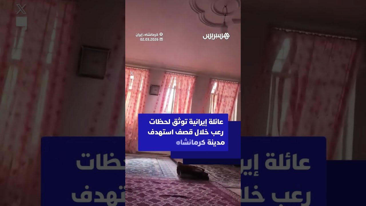 عائلة إيرانية توثق لحظات رعب خلال قصف استهدف مدينة كرمانشاه thumbnail